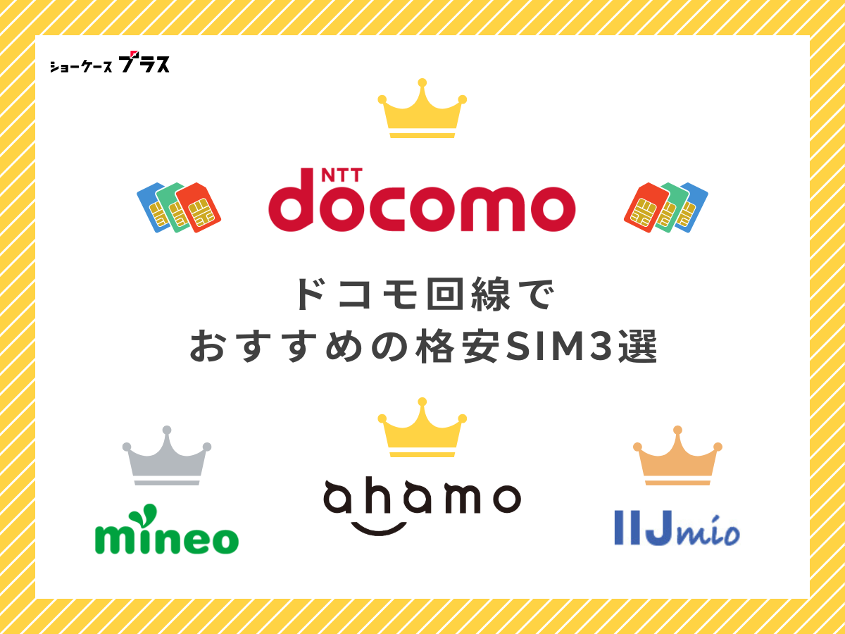 ドコモ回線でおすすめ格安SIMを解説