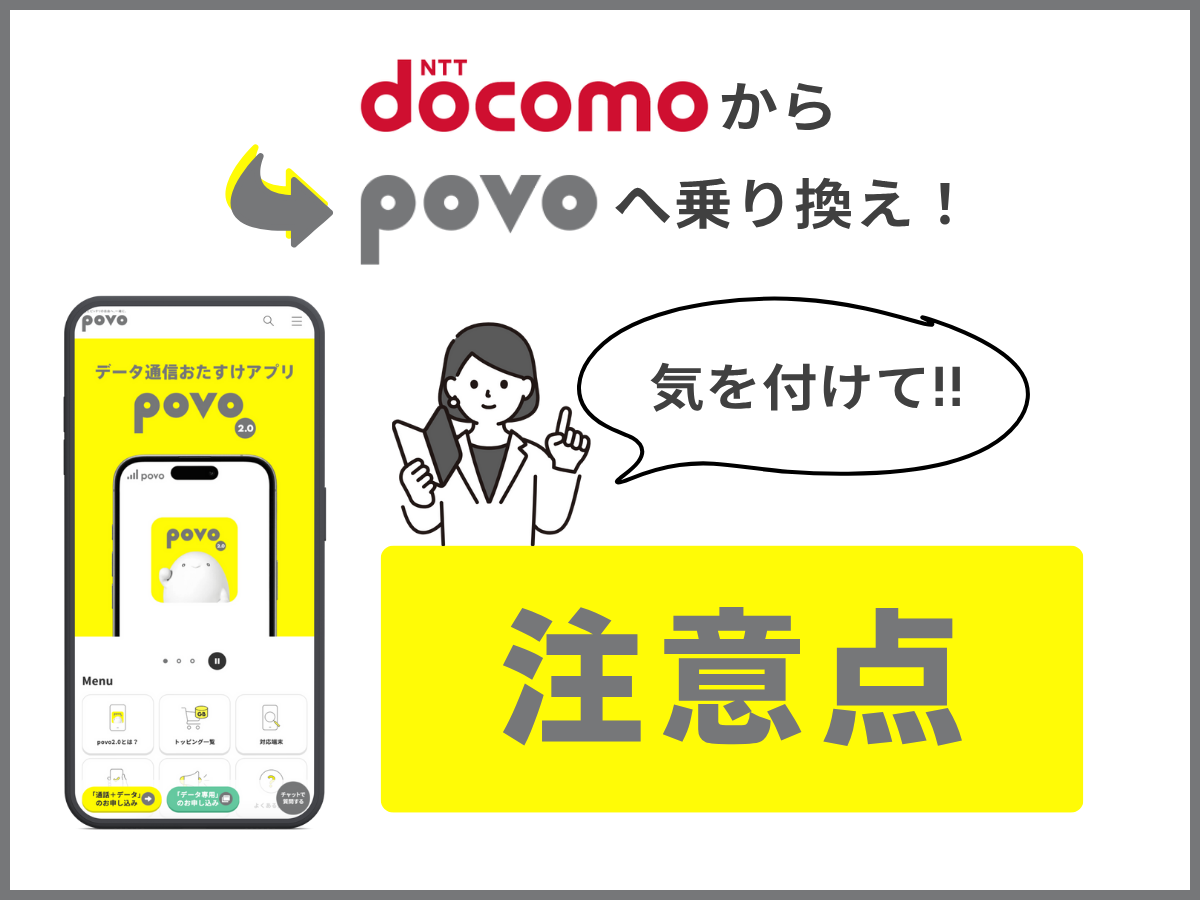 ドコモからpovo2.0へ乗り換える際の注意点を解説