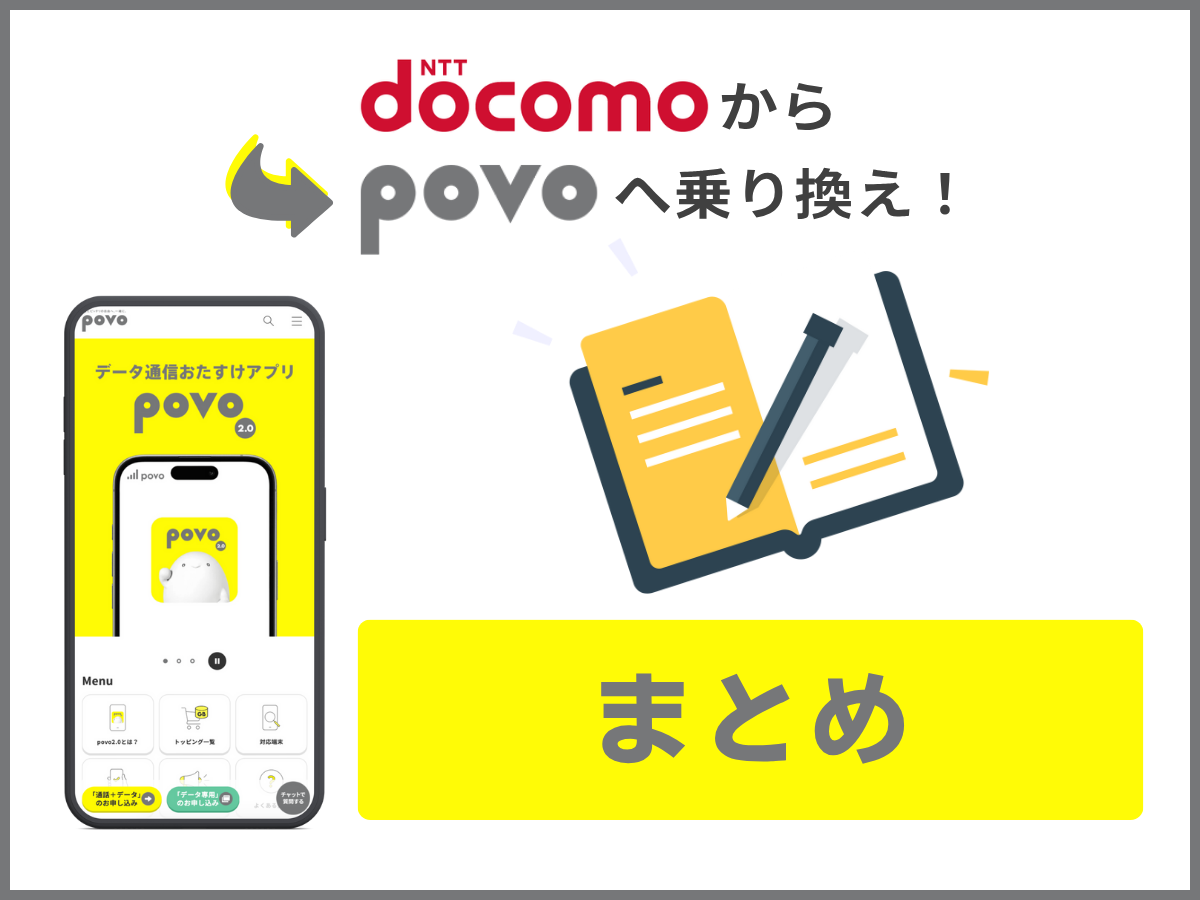 ドコモからpovo2.0へ乗り換える方法まとめ