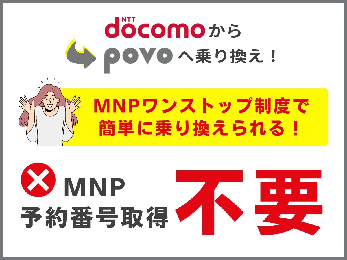 ドコモからpovo2.0へ乗り換える方法を解説