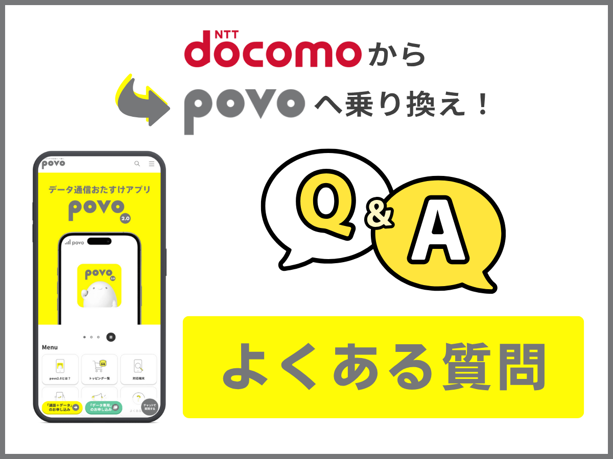 ドコモからpovo2.0へ乗り換えに関するよくある質問に回答