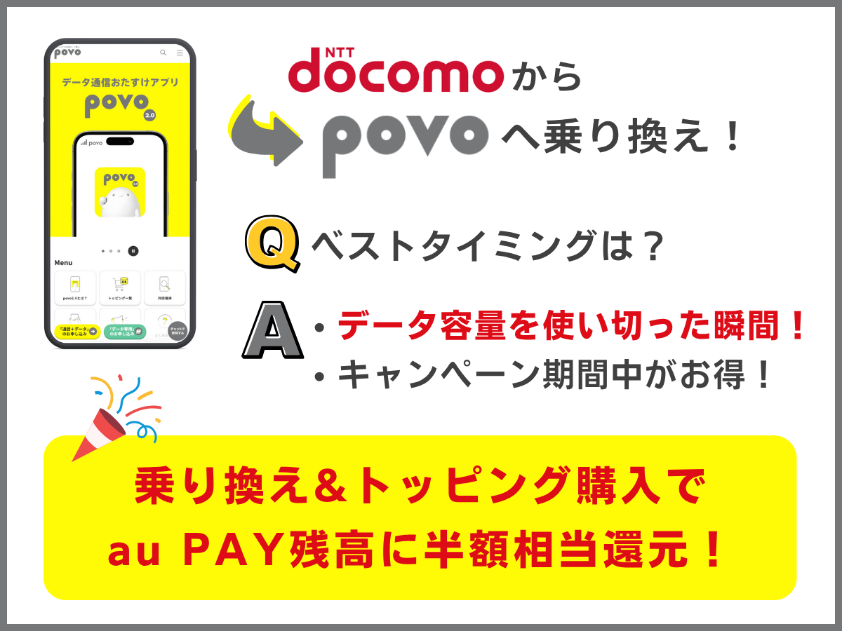 ドコモからpovo2.0に乗り換えるベストタイミングを解説