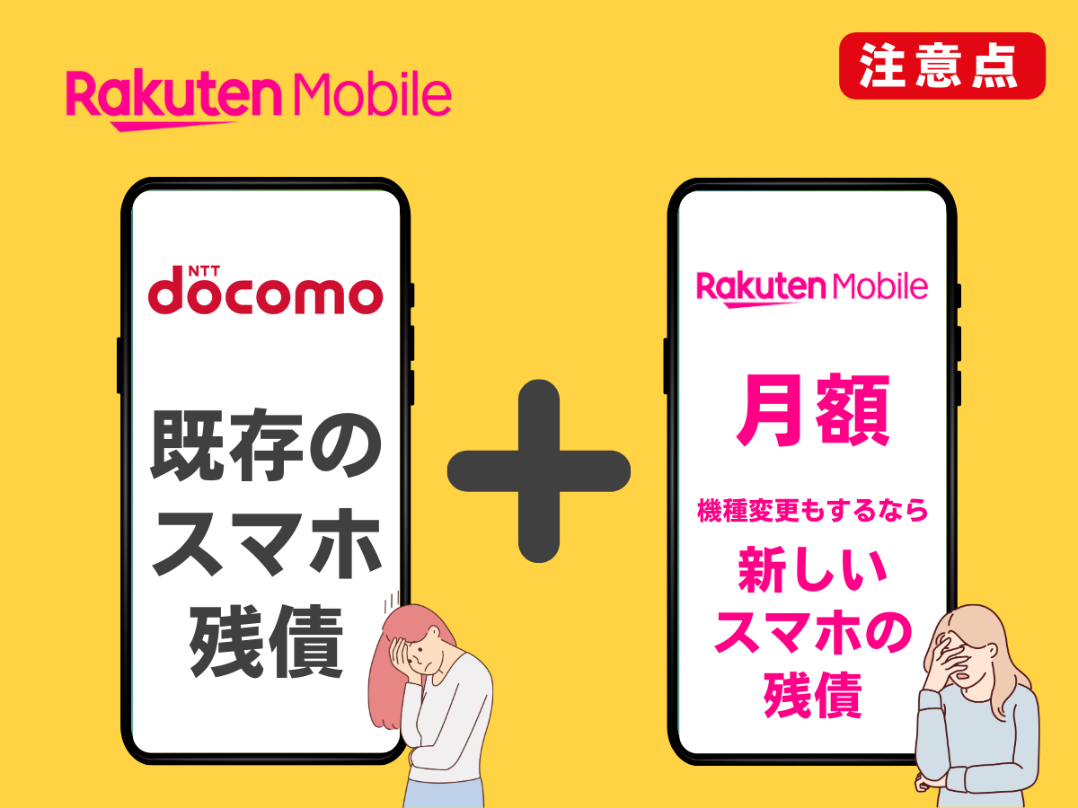 ドコモから楽天モバイルへ乗り換える注意点