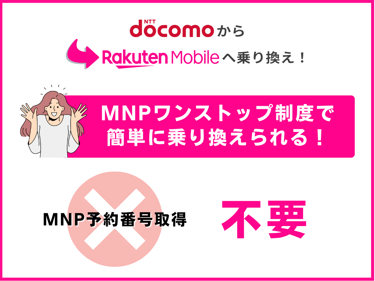 ドコモから楽天モバイルへ乗り換える方法を解説