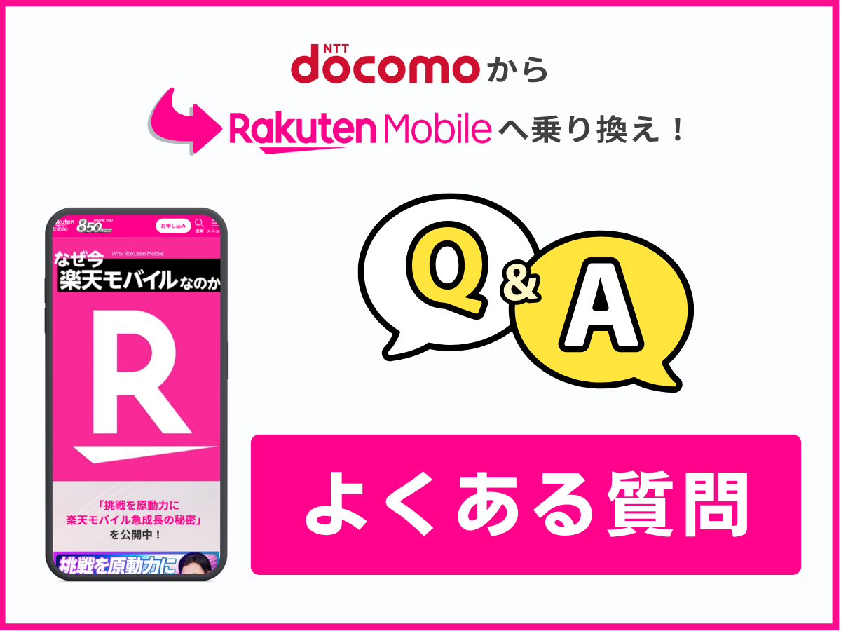 ドコモから楽天モバイルへ乗り換える際によくある質問に回答