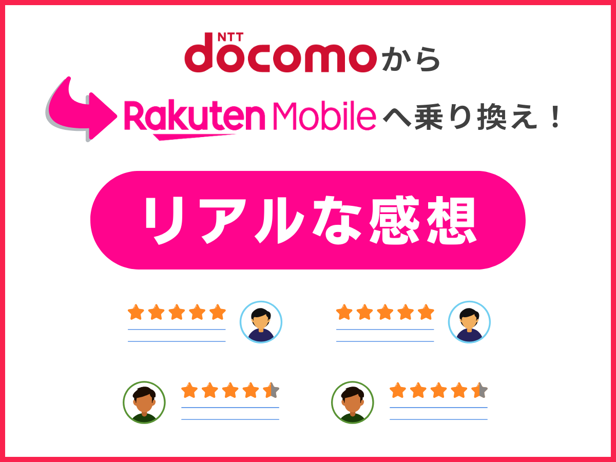 ドコモから楽天モバイルへ乗り換えたユーザー5人の口コミ