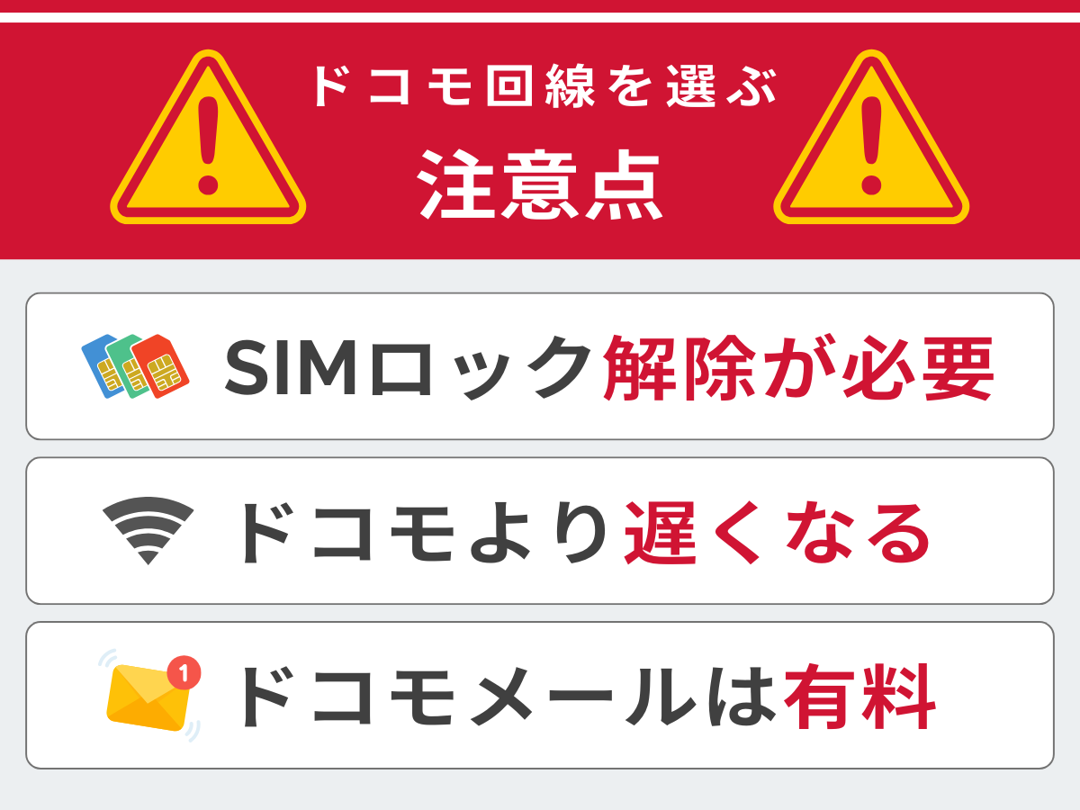 ドコモ回線の格安SIMを選ぶ注意点を解説