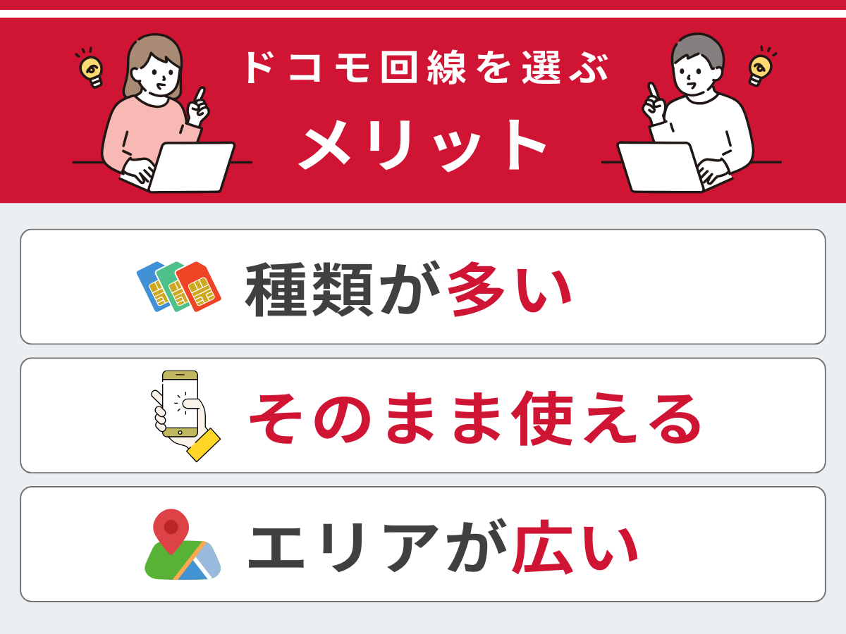 ドコモ回線の格安SIMを選ぶメリットを解説