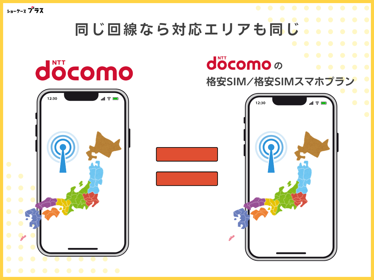 ドコモ回線の格安SIMを使うメリット：対応エリアがドコモと同じ