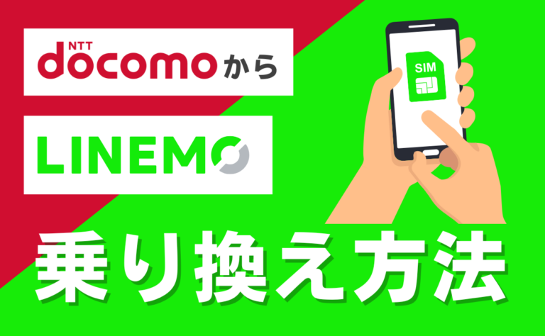 ドコモからLINEMOに乗り換える手順とタイミング！eSIMの注意点も解説