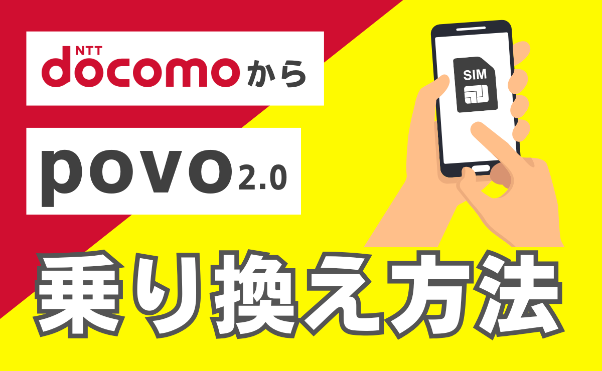 ドコモからpovo2.0へ乗り換える手順！メリット・デメリットを解説