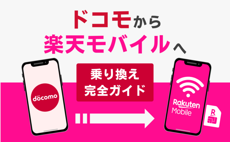 ドコモから楽天モバイルへ乗り換え完全ガイド！メリット・デメリットを解説