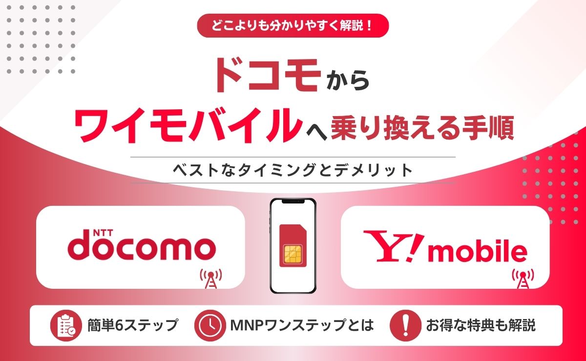 【完全ガイド】ドコモからワイモバイルへの乗り換え手順！デメリットやタイミングも解説