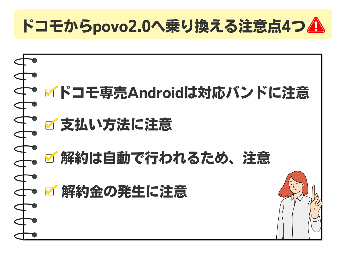 ドコモからpovo2.0へ乗り換える際の注意点4つ