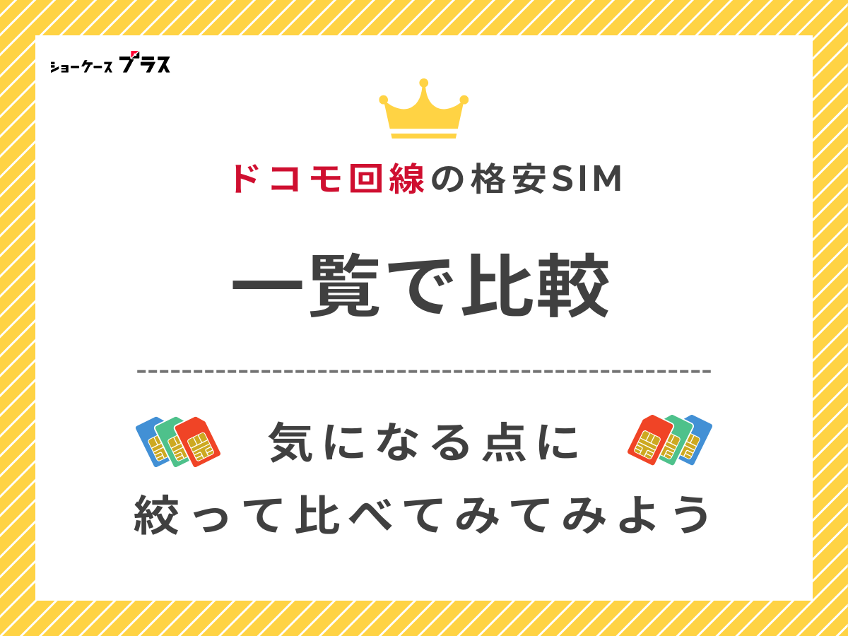 ドコモ回線のおすすめ格安SIM・格安スマホを一覧で比較