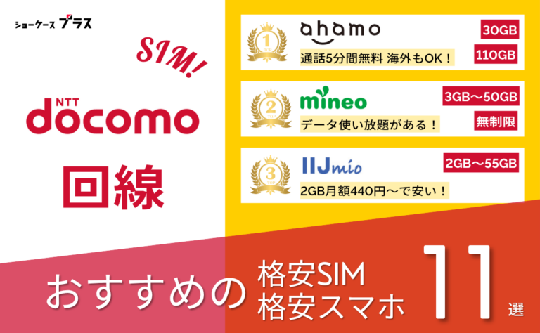 ドコモ回線の格安SIMと格安スマホおすすめ比較ランキング11選
