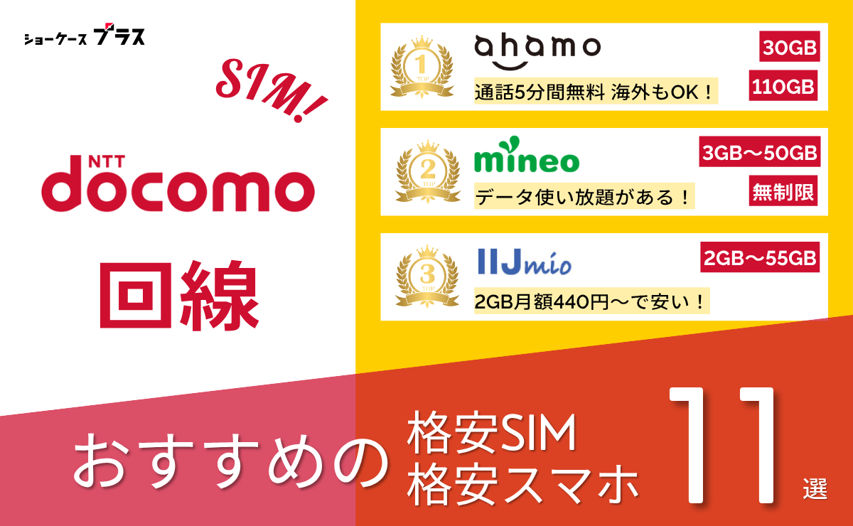 ドコモ回線の格安SIMと格安スマホおすすめ比較ランキング11選