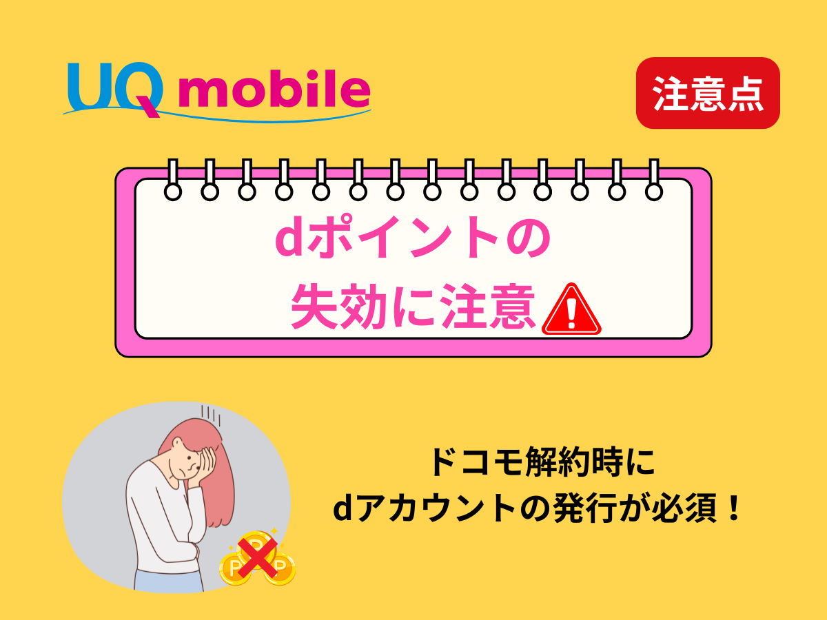 ドコモからUQへの乗り換え注意点4
