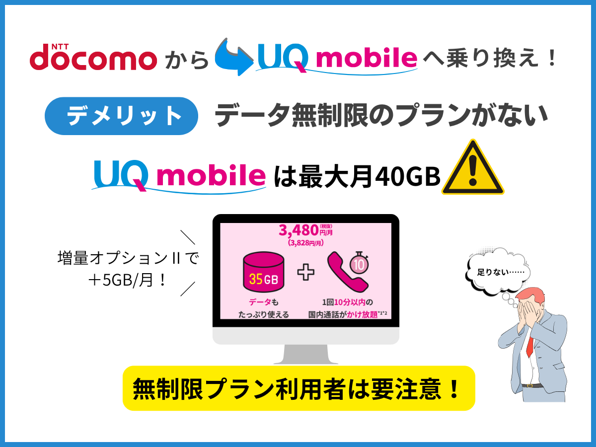 ドコモからUQへの乗り換えデメリット1