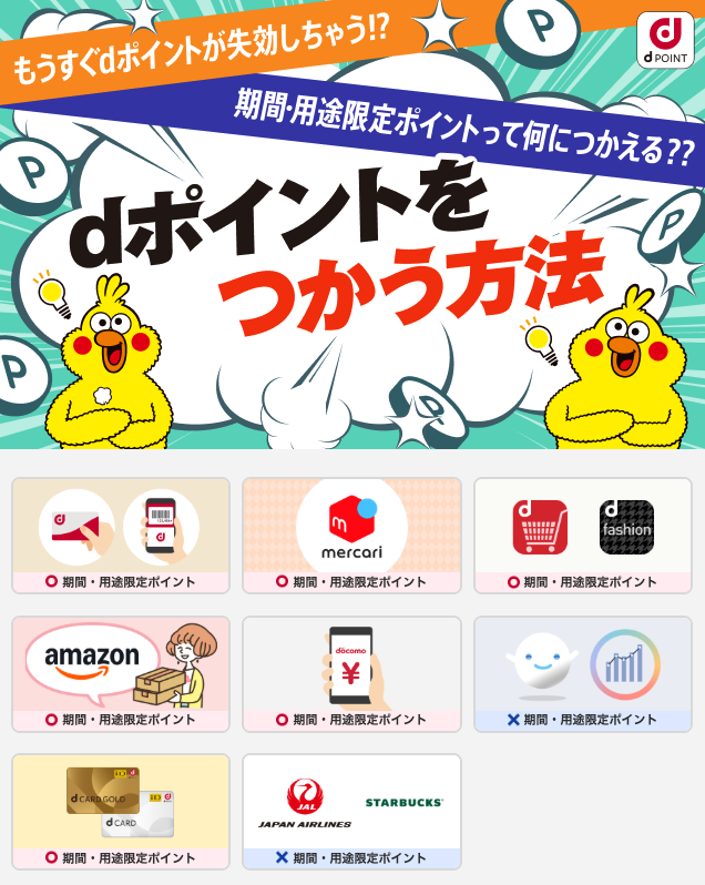 dポイント使い方