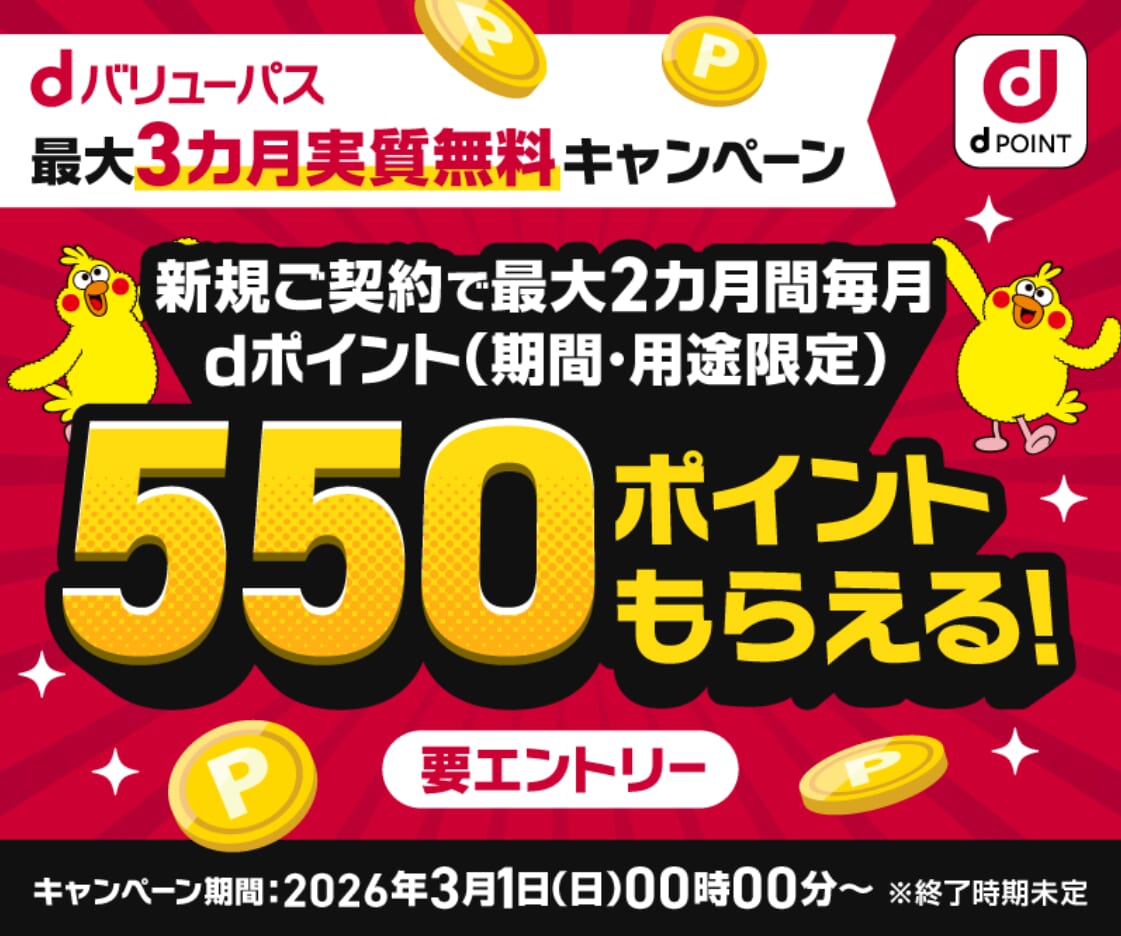 dバリューパス最大3カ月実質無料キャンペーン