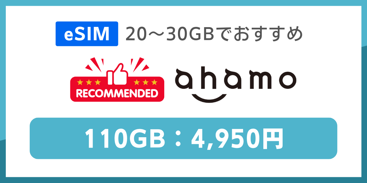 eSIM対応で20GB～30GBの格安SIMおすすめはahamo