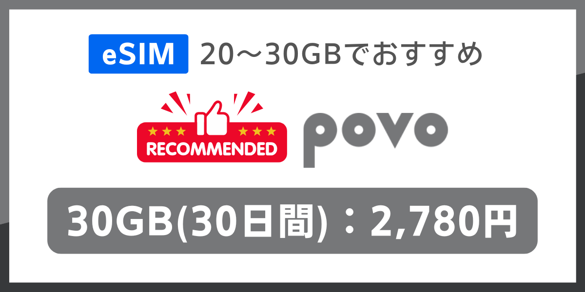 eSIM対応で20GB～30GBの格安SIMおすすめはpovo