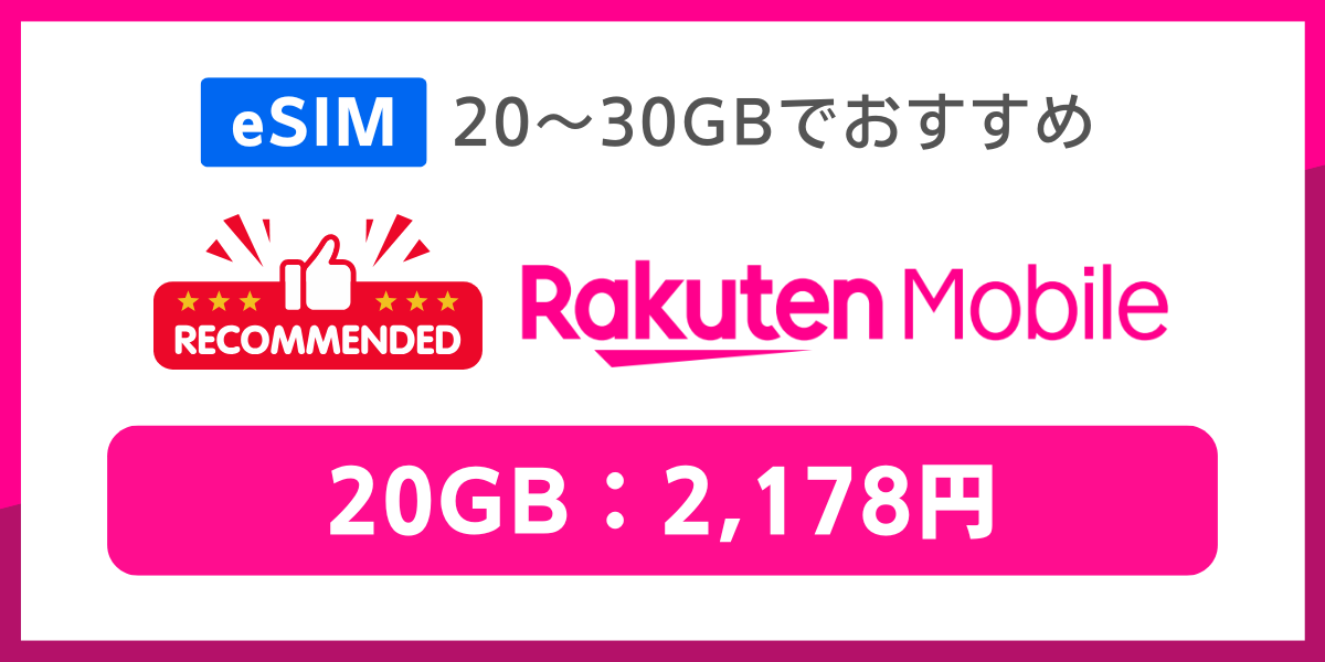 eSIM対応で20GB～30GBの格安SIMおすすめは楽天モバイル