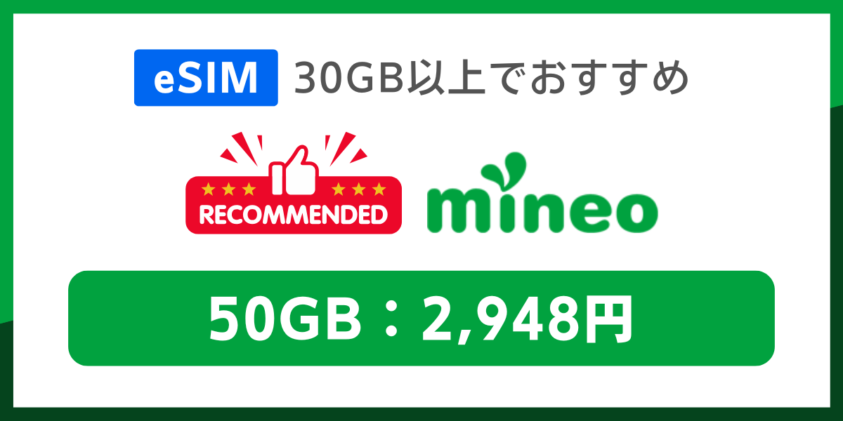 eSIM対応の格安SIM、30GB以上でおすすめはmineo