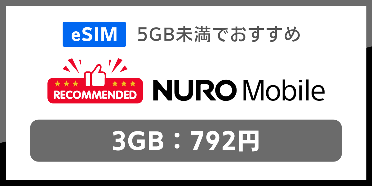 eSIM対応で5GB未満の格安SIMおすすめはNUROモバイル