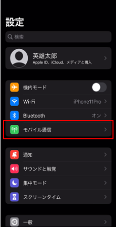 iPhoneの設定アプリでモバイル通信メニューを開く画面