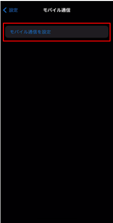 モバイル通信画面のモバイル通信を設定ボタン