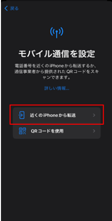 eSIM設定方法の選択で近くのiPhoneから転送を選択