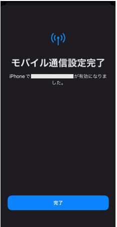 eSIMプロファイルのダウンロード完了画面