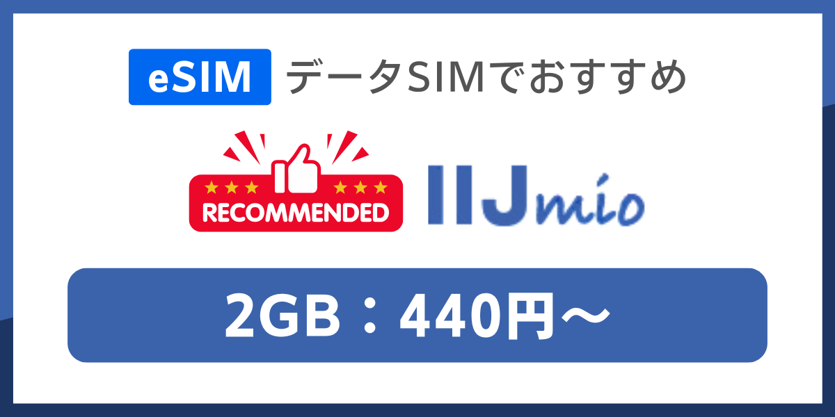 eSIM対応のデータSIMおすすめはIIJmio