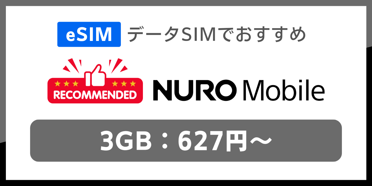 eSIM対応のデータSIMおすすめはNUROモバイル