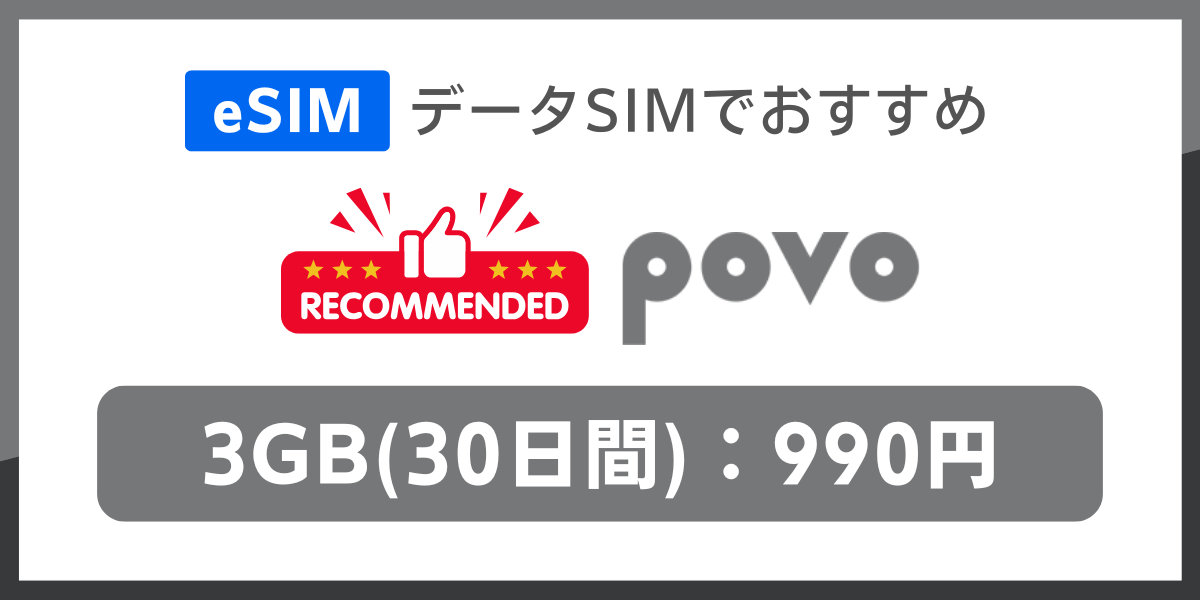 eSIM対応のデータSIMおすすめはpovo