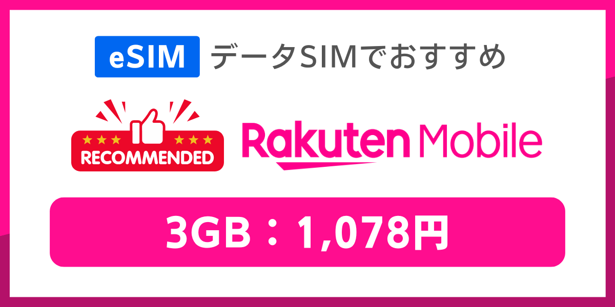 eSIM対応のデータSIMおすすめは楽天モバイル