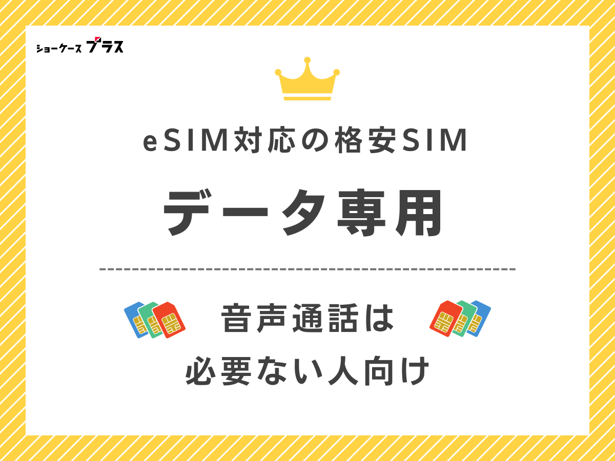 eSIM対応のおすすめデータSIM