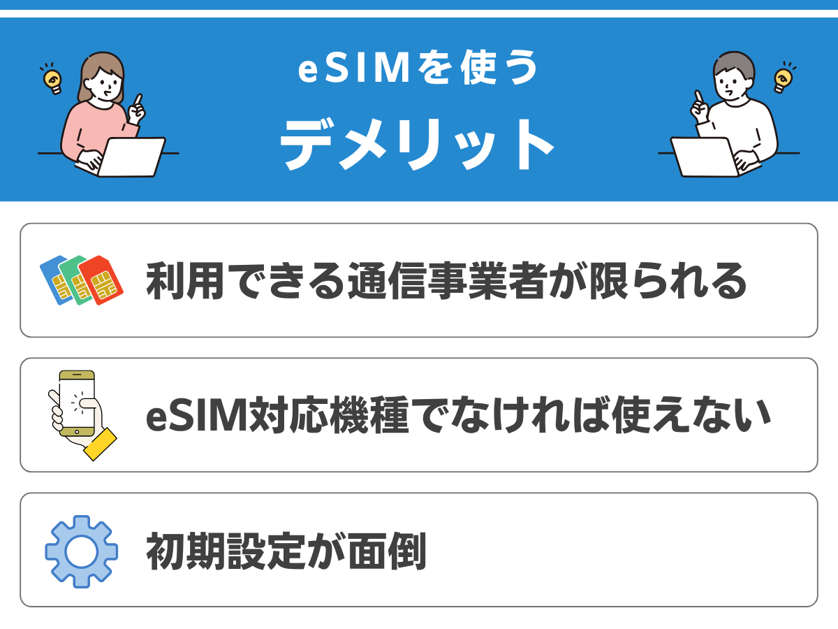 eSIMのデメリットを解説
