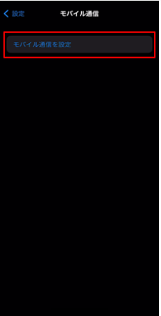 モバイル通信を設定のボタン画面