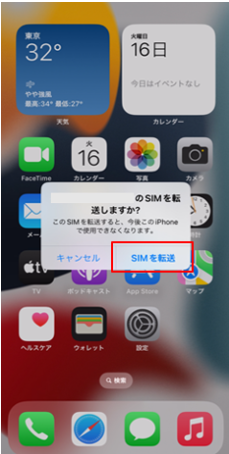 旧iPhoneに表示されたSIMを転送しますかの確認画面