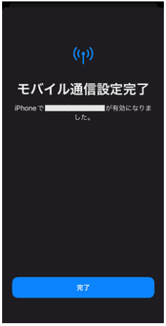 eSIMプロファイルのダウンロード完了画面