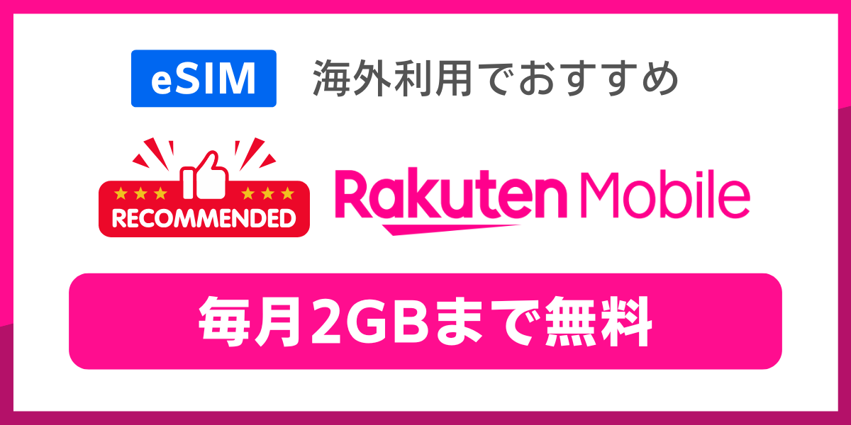 海外で使えるeSIM対応の格安SIMおすすめは楽天モバイル