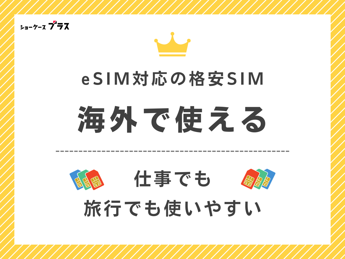 海外で使えるおすすめeSIM対応の格安SIM