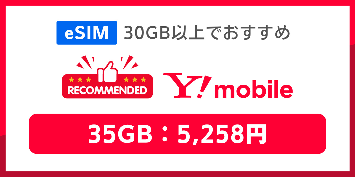eSIM対応でデータ容量30GB以上の格安SIMおすすめはワイモバイル