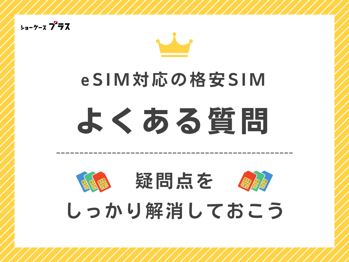 eSIM対応の格安SIMでよくある質問に回答