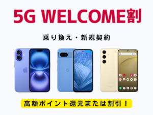 5G WELCOME割を解説