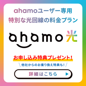 ahamo光を契約で最大20,000ポイント進呈キャンペーン画像