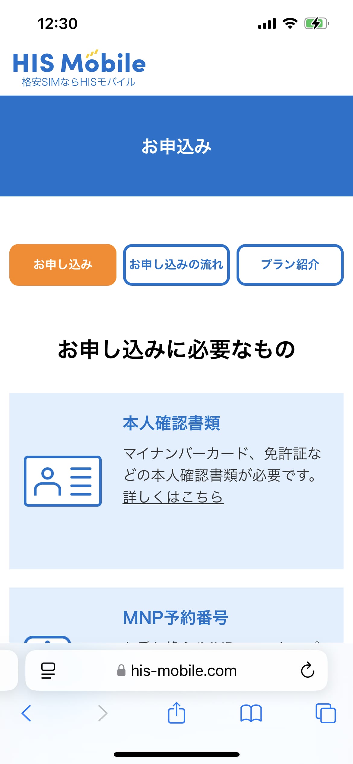 HISモバイル申し込み手順1:お申し込みに必要なもの